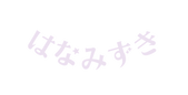 はなみずき